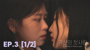 Ghost’s First Love(2)
