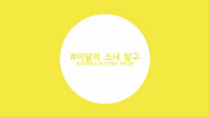 Episode 99 - LOOΠΔ (Surprise)