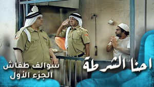 احنه الشرطة