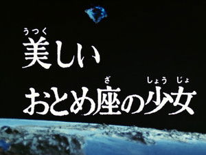 The Beautiful Virgo Maiden