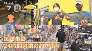 The Lure of a 24-Hour Fishing Shop