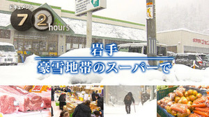 A Supermarket in Snowy Iwate