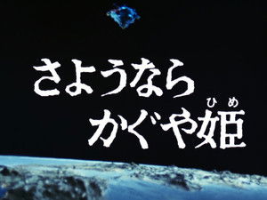 Farewell, Princess Kaguya