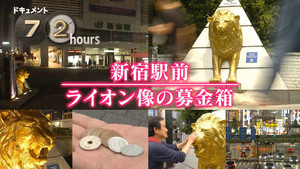 Lion Statue Donations at Shinjuku Station