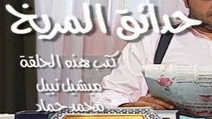 حدائق المريخ