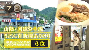 Udon Vending Machines on Route 9: An Oasis for Drivers