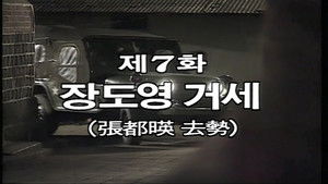 Jang Do Young is Castrated