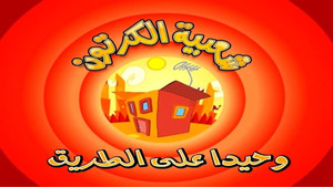 Stranded on the Road