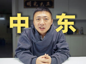 60w成本，一半是安保费，中东大宝荐2讲了些什么？