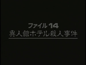 Western-style Hotel Murder Case