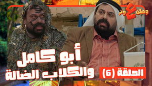 Abu Kamel and the Stray Dogs