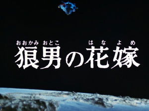 Bride of the Wolfman