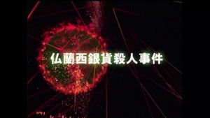 French Silver Coin Murder Case