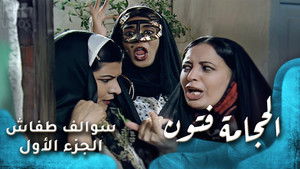 الحجامة فتون