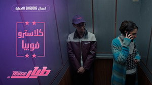 كلاستروفوبيا