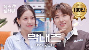 Worldview collision of golden youngest members of the same age 💥l Ep.23 Go Minsi