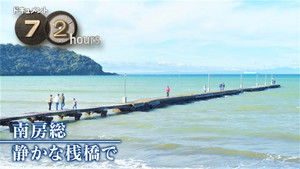 A Quiet Pier in Minamiboso