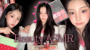 원희의 뷰티 찐템 소개 ASMR💖 | 요즘 빠진 뷰티템 | ILLIT (아일릿)