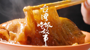 宝岛有多宝？【台湾吃饭故事 先导片】