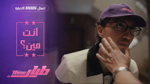انت مين؟