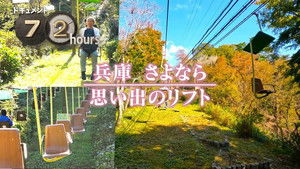 Farewell to a Hyogo Chairlift