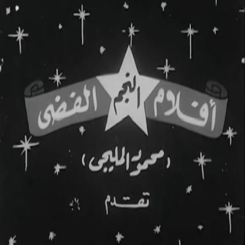 أفلام النجم الفضي