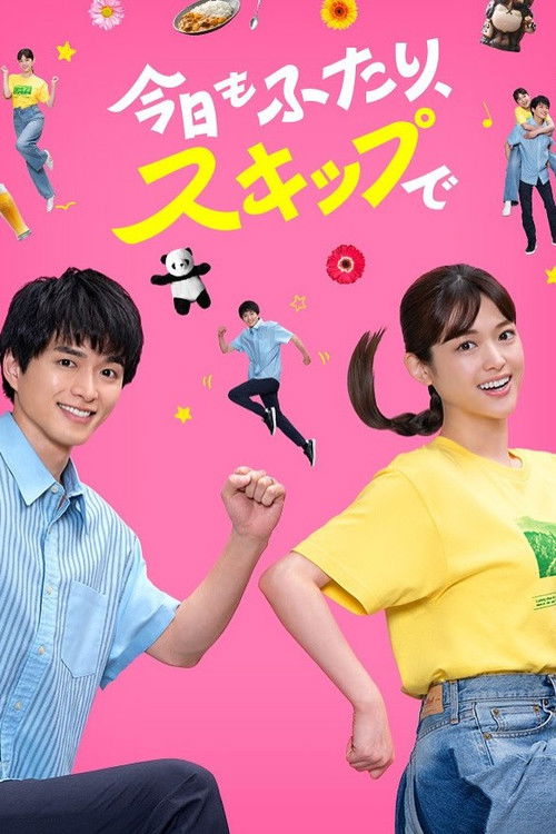 今日もふたり、スキップで