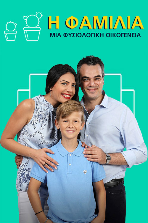 Η Φαμίλια