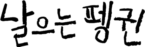 Flying Penguin Korea