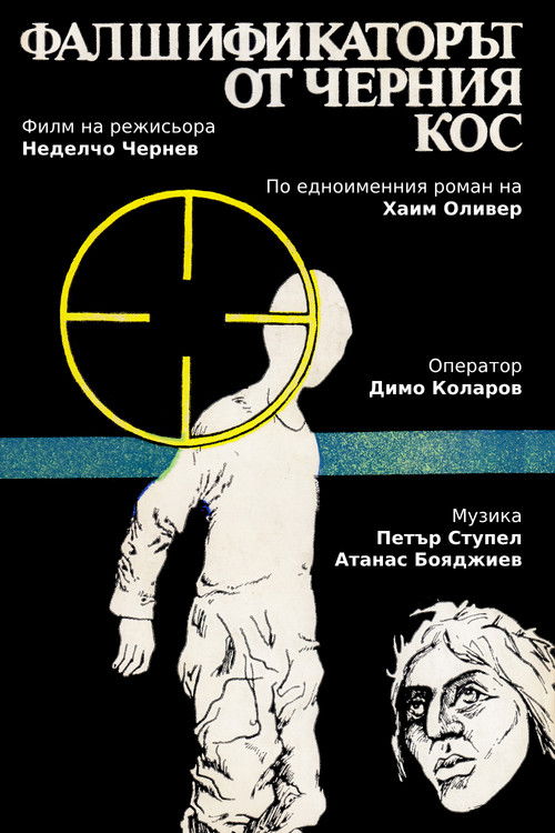 Фалшификаторът от  "Черния кос"