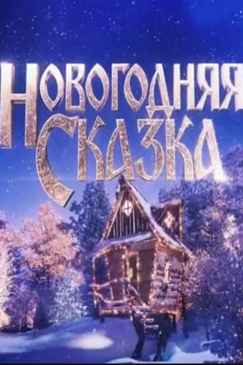 Новогодняя сказка