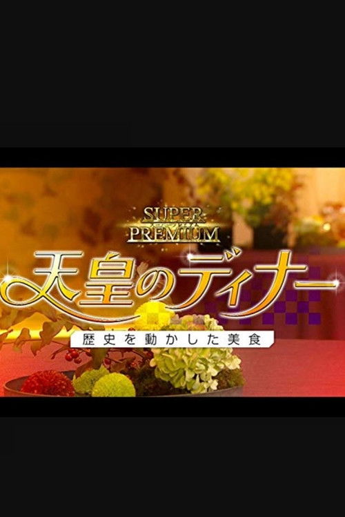 天皇のディナー～歴史を動かした美食～