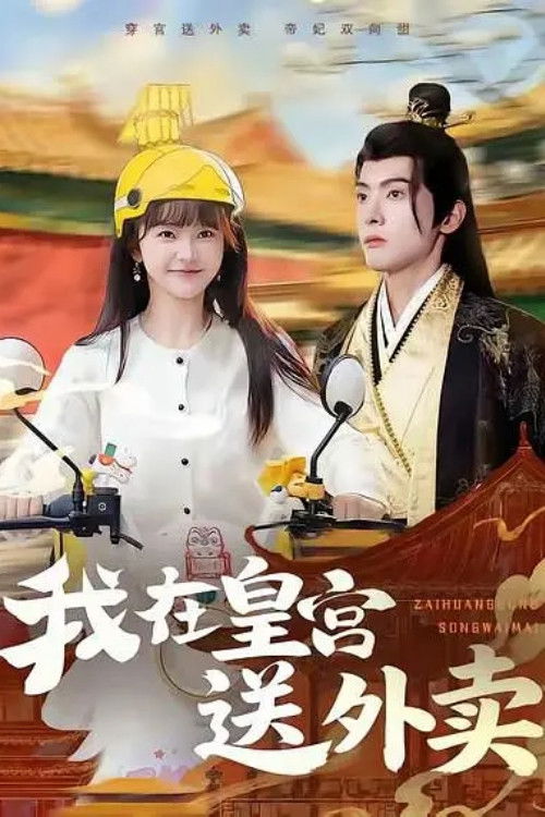 我在皇宫送外卖