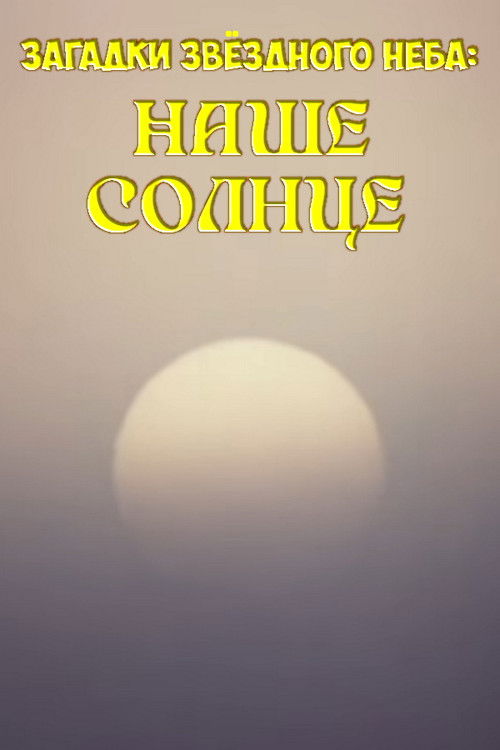 Mysteries of the Starry Sky: Our Sun