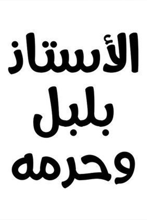 Mr Bulbul and his wife