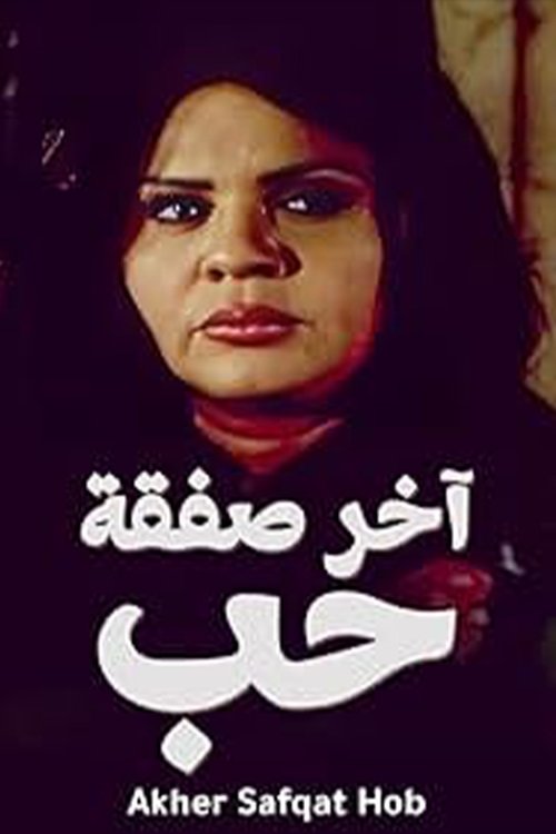 Akher Safqat Hob