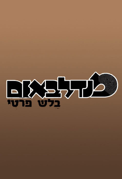 מנדלבאום בלש פרטי