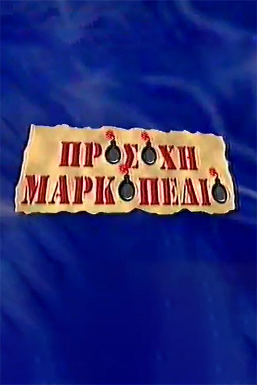 Προσοχή Μαρκοπέδιο