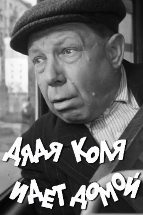 Uncle Kolya is Going Home