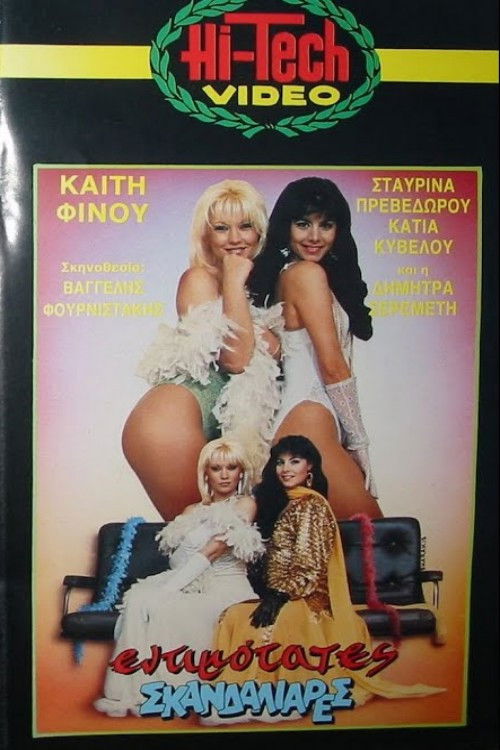 Εντιμότατες σκανδαλιάρες