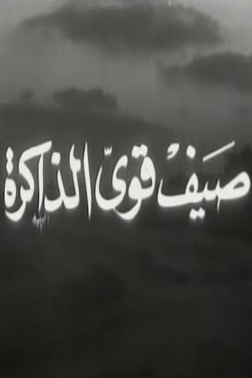 صيف قوي الذاكرة