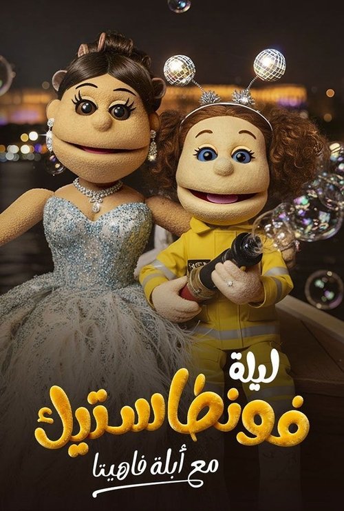 Lela Fontastic Ma'Ablah Fahita