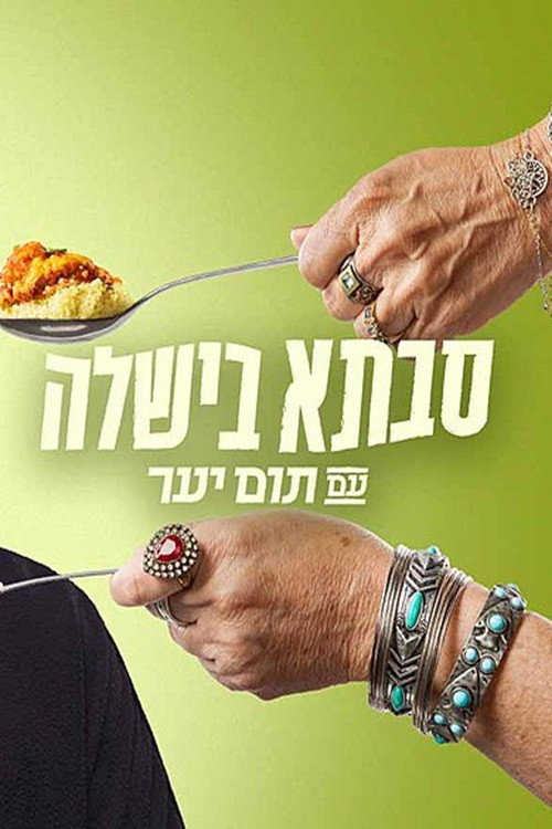 Grandma cooked with Tom Yaar