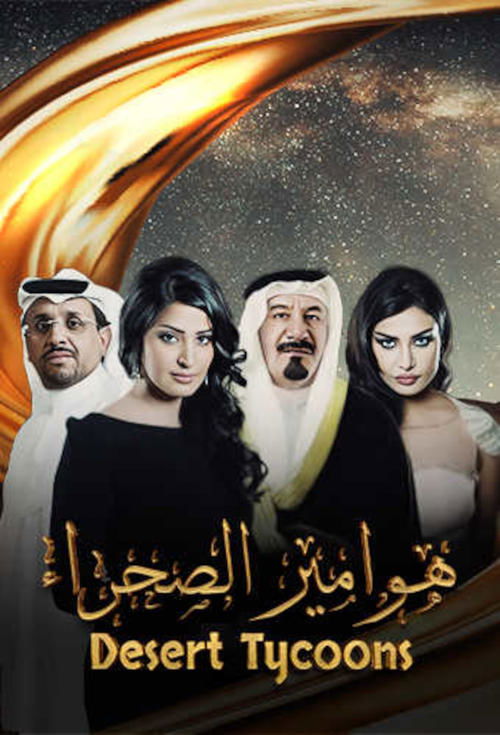 Hawameer El Sahraa