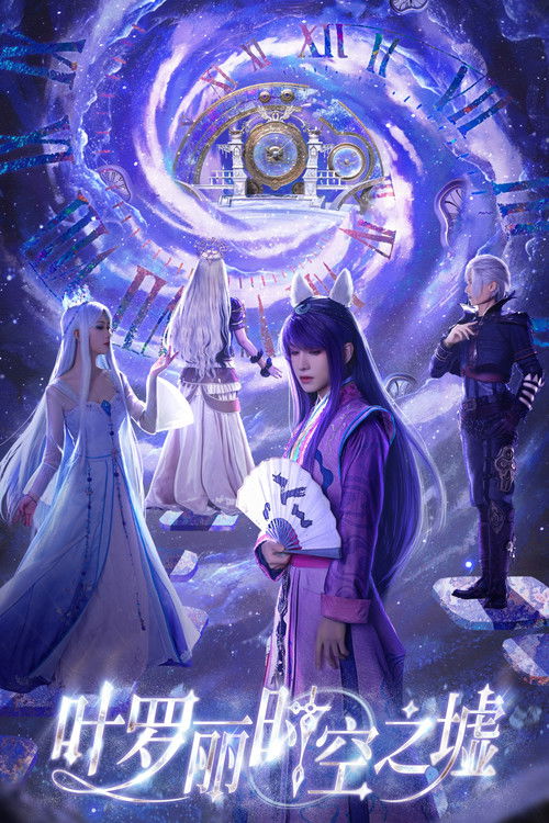 叶罗丽时空之墟