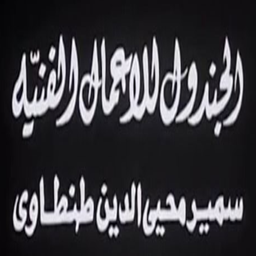 Al Gandol for Artworks (Samir Mohi El Din Tantawy)