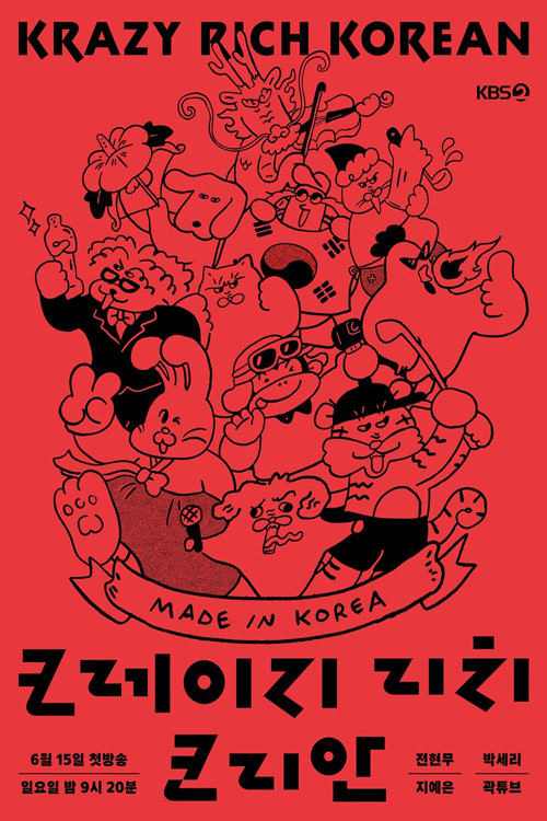 크레이지 리치 코리안