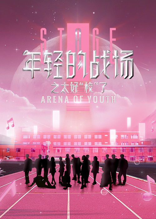 年轻的战场之太好校了