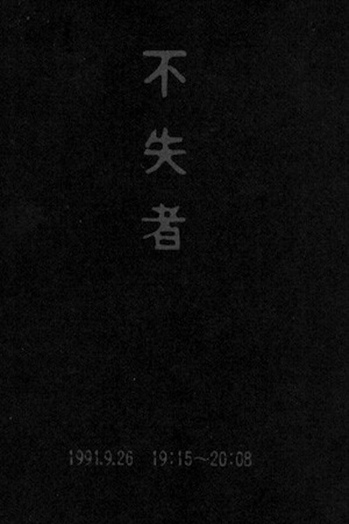 Fushitsusha 1991.9.26 19:15-20:08