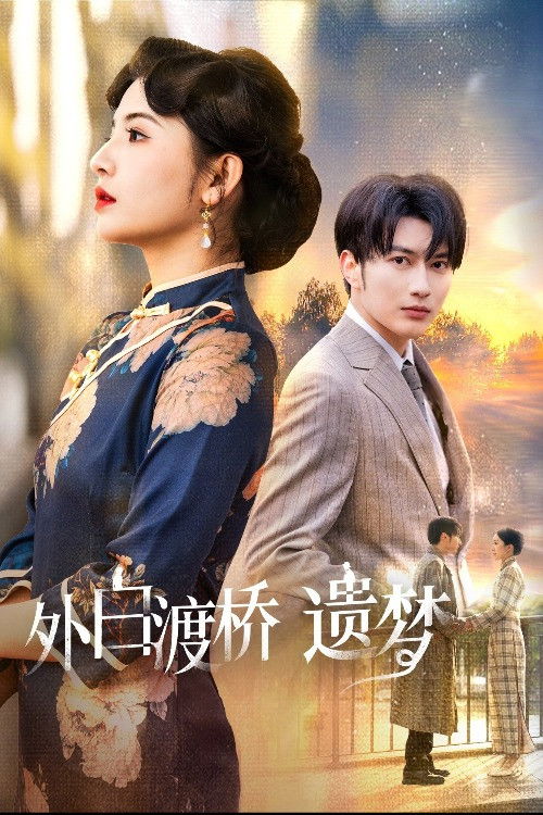 外白渡桥遗梦＆夜泊白渡